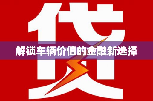 燕郊解锁车辆价值的金融新选择