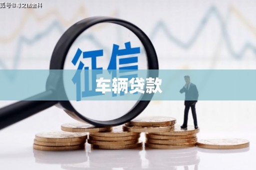 燕郊车辆贷款