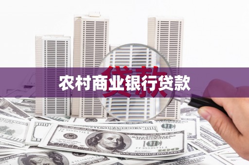燕郊农村商业银行贷款