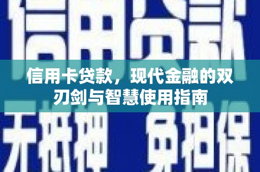 燕郊信用卡贷款，现代金融的双刃剑与智慧使用指南