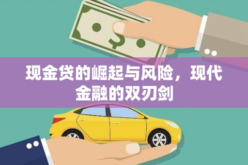 燕郊现金贷的崛起与风险，现代金融的双刃剑