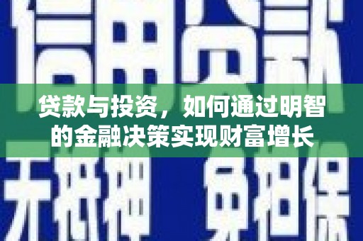 燕郊贷款与投资，如何通过明智的金融决策实现财富增长