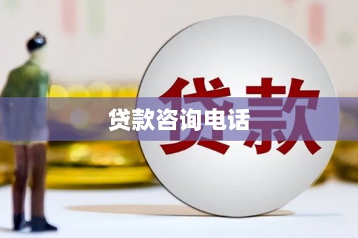 燕郊贷款咨询电话