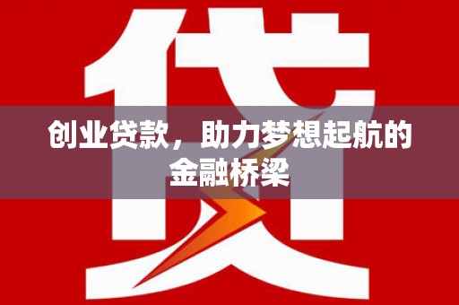 燕郊创业贷款，助力梦想起航的金融桥梁