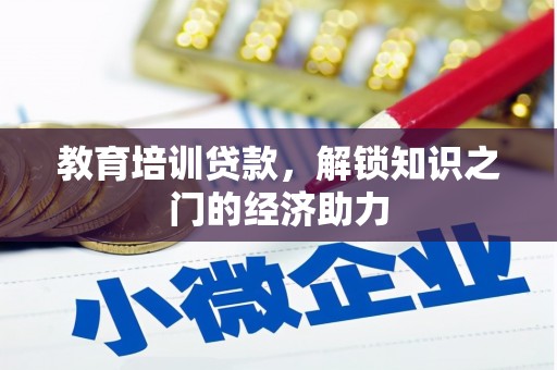 燕郊教育培训贷款，解锁知识之门的经济助力