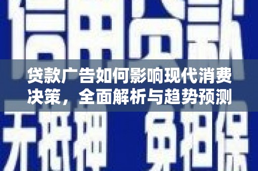 燕郊贷款广告如何影响现代消费决策，全面解析与趋势预测