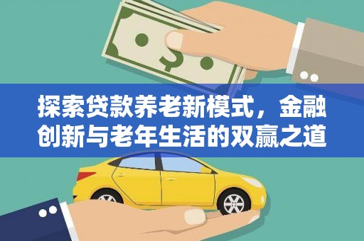 燕郊探索贷款养老新模式，金融创新与老年生活的双赢之道