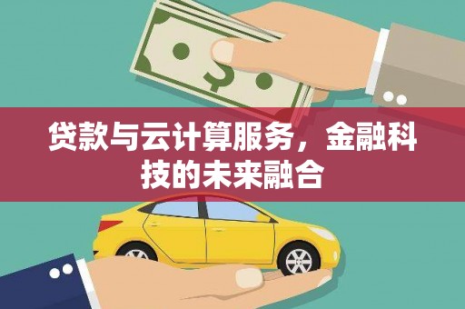 燕郊贷款与云计算服务，金融科技的未来融合