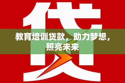 燕郊教育培训贷款，助力梦想，照亮未来