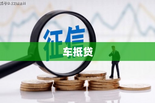 燕郊车抵贷