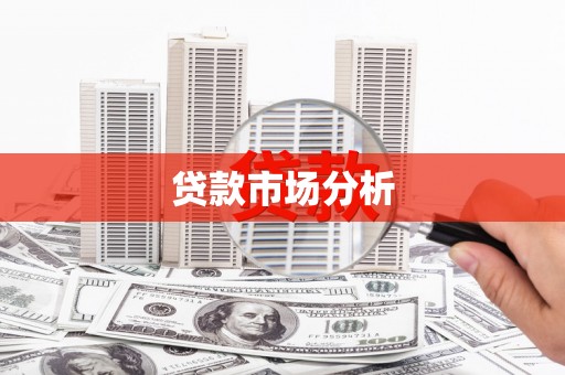 燕郊贷款市场分析