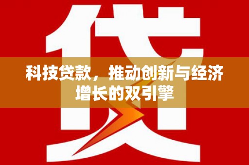 燕郊科技贷款，推动创新与经济增长的双引擎