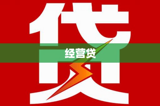 燕郊经营贷