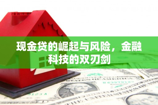 燕郊现金贷的崛起与风险，金融科技的双刃剑