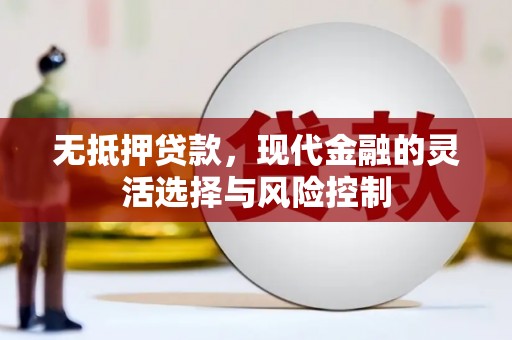 燕郊无抵押贷款，现代金融的灵活选择与风险控制