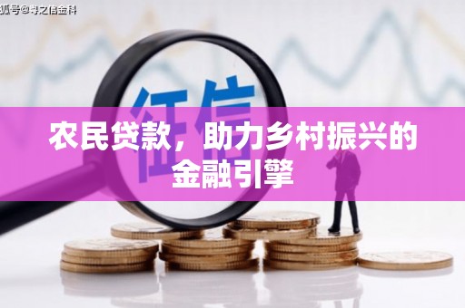 燕郊农民贷款，助力乡村振兴的金融引擎