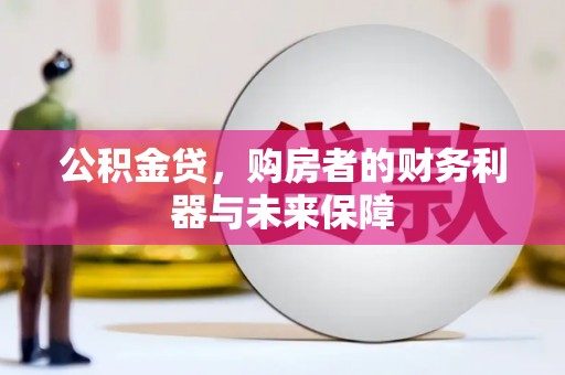 燕郊公积金贷，购房者的财务利器与未来保障