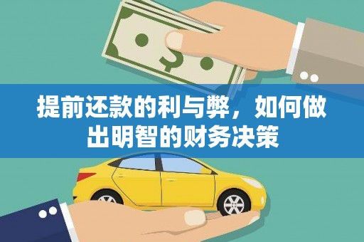燕郊提前还款的利与弊，如何做出明智的财务决策