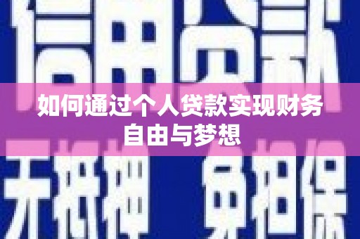 燕郊如何通过个人贷款实现财务自由与梦想