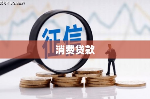 燕郊消费贷款