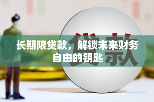 燕郊长期限贷款，解锁未来财务自由的钥匙