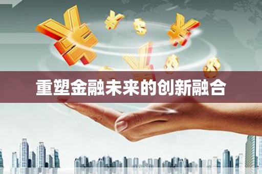 燕郊重塑金融未来的创新融合
