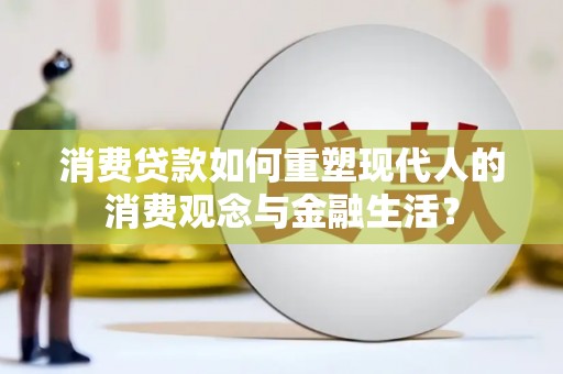 燕郊消费贷款如何重塑现代人的消费观念与金融生活？