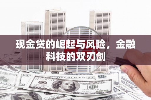 燕郊现金贷的崛起与风险，金融科技的双刃剑