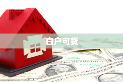 燕郊白户可贷