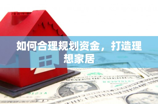 燕郊如何合理规划资金，打造理想家居