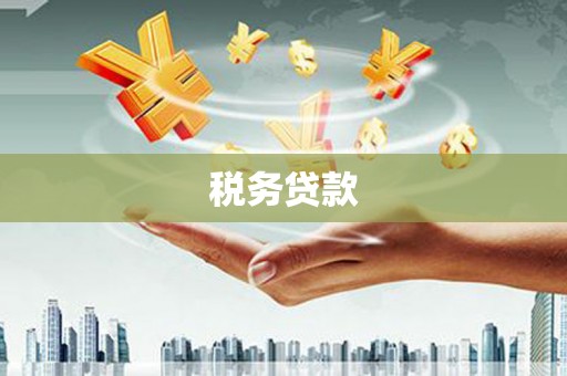 燕郊税务贷款