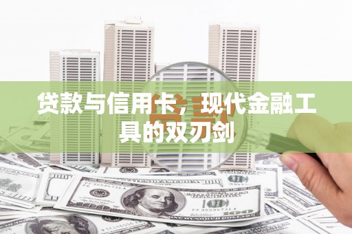 燕郊贷款与信用卡，现代金融工具的双刃剑