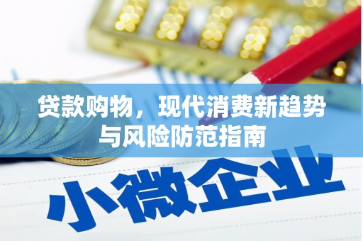 燕郊贷款购物，现代消费新趋势与风险防范指南