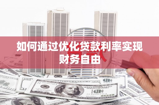 燕郊如何通过优化贷款利率实现财务自由