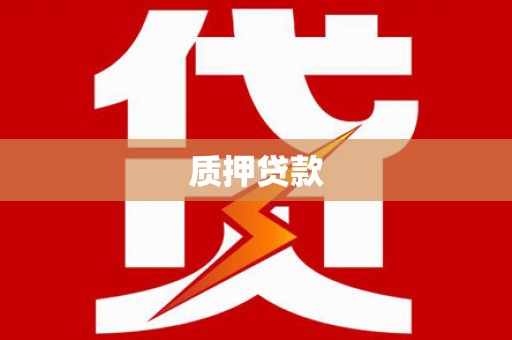 燕郊质押贷款