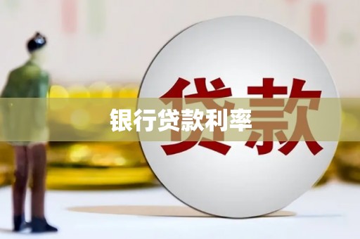 燕郊银行贷款利率