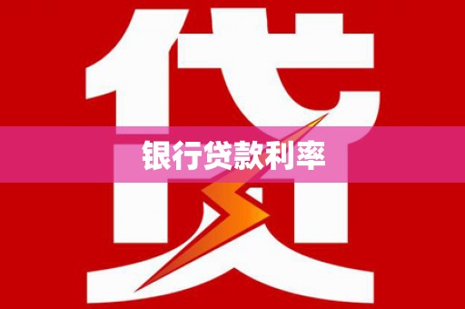 燕郊银行贷款利率