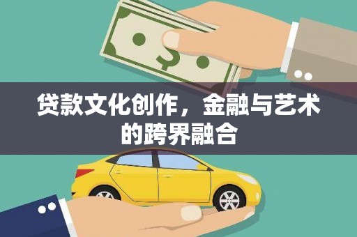 燕郊贷款文化创作，金融与艺术的跨界融合