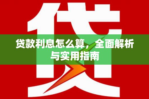 燕郊贷款利息怎么算，全面解析与实用指南