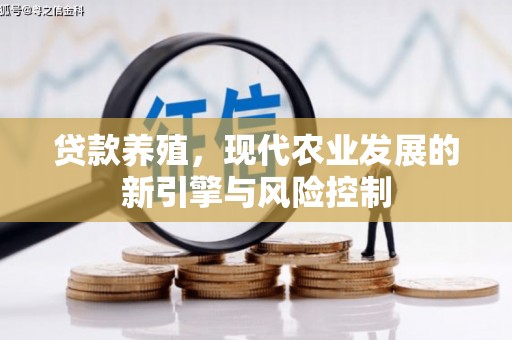 燕郊贷款养殖，现代农业发展的新引擎与风险控制