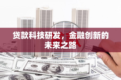 燕郊贷款科技研发，金融创新的未来之路