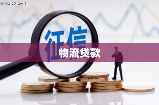 燕郊物流贷款