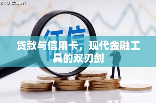 燕郊贷款与信用卡，现代金融工具的双刃剑