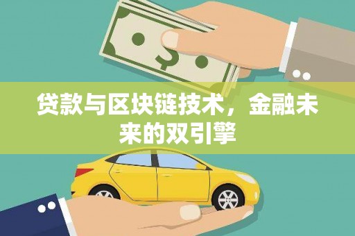 燕郊贷款与区块链技术，金融未来的双引擎