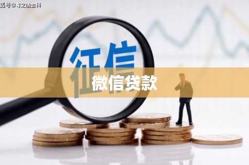燕郊微信贷款
