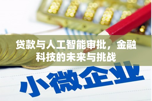 燕郊贷款与人工智能审批，金融科技的未来与挑战