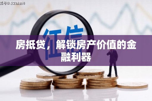 燕郊房抵贷，解锁房产价值的金融利器