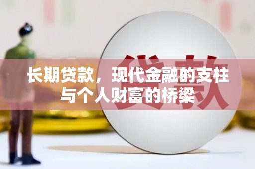 燕郊长期贷款，现代金融的支柱与个人财富的桥梁