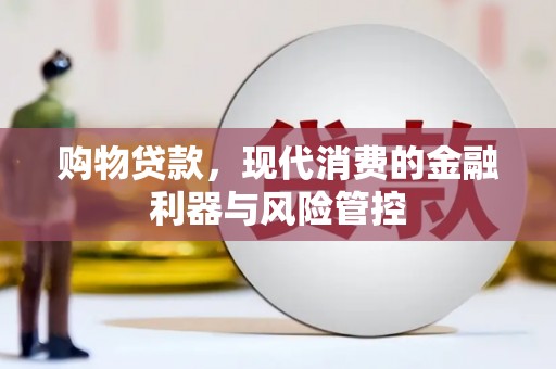 燕郊购物贷款，现代消费的金融利器与风险管控