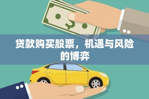燕郊贷款购买股票，机遇与风险的博弈